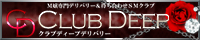 CLUB DEEP(クラブディープ)鳥取リンクバナー200x40